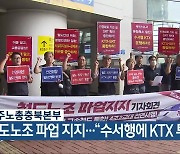 민주노총충북본부, 철도노조 파업 지지…“수서행에 KTX 투입해야”