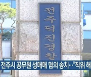 전주시 공무원 성매매 혐의 송치…“직위 해제”