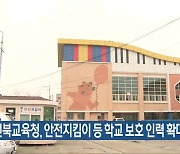 전북교육청, 안전지킴이 등 학교 보호 인력 확대