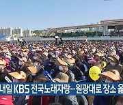 내일 KBS 전국노래자랑…원광대로 장소 옮겨