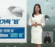 [날씨] 제주 오락가락 ‘비’…내일 밤~모레 낮 ‘강한 비’ 주의