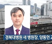 경북대병원 새 병원장, 양동헌 교수 임명