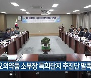 바이오의약품 소부장 특화단지 추진단 발족