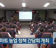 충북 스마트 농업 정책 간담회 개최