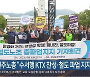 민주노총 “수서행 KTX 찬성·철도 파업 지지”