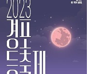 "천 개의 달빛이 빛난다"…강릉시, 2023 경포 등 축제 개최