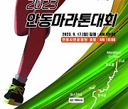 낙동강변을 달린다..안동시, ‘2023 안동마라톤대회’ 개최