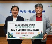 평창군, 2023 세계산림엑스포 입장권 4만매 구매