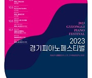 15대 피아노 한 무대로…‘2023 경기피아노페스티벌’ 개최