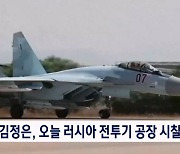 김정은, 러시아 전투기 공장 시찰 전망…내일 방러 마무리