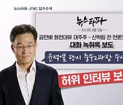 '허위 보도 의혹' 뉴스타파·JTBC 압수수색