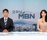 9월 15일 굿모닝 MBN 클로징