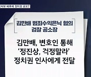 검찰, 김만배-정진상 라인 주목…인터뷰 배후에 정치권 공모했나