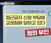 [단독] "술집에서 추는 춤 같아" 성희롱…되레 "교권침해" 말한 교사