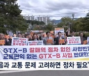 GTX-B 무정차에 주민 반발…구리시 "갈매역 정차 적극 추진"