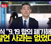 [D뉴스] 신원식 "9.19 합의 폐기해야"…文 발언 사과는 없었다