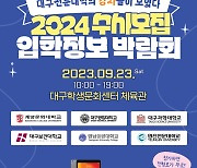 대구권 6개 전문대..2024학년도 입학정보박람회 공동 개최