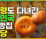 文 전 대통령도 다녀갔다는 빵집 [매경5F]