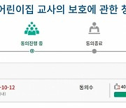 "똥 기저귀로 맞아" 교사 폭행한 학부모…국민청원 4만명 넘었다