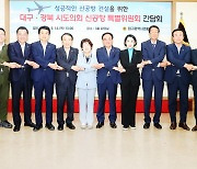 대구·경북의회 신공항특위 "성공적인 신공항 건설 위해 협력"