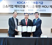 코이카-신보, 중소기업 해외시장 진출지원 MOU 체결