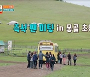 차태현, 산책중 지나가는 관광버스도 세우는 인지도→즉석 팬미팅(몽골몽골)