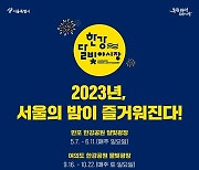 "주말 한강달빛야시장으로 놀러오세요"…내달 22일까지