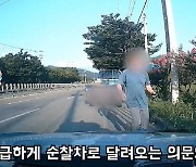 "의식 흐려져 운전 못해"…경찰차로 뛰어온 男, 무슨 일?