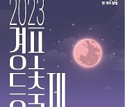 강릉 경포서 연등퍼레이드 등 '경포 등 축제' 열린다