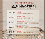 김해 5개 전통시장, 추석맞이 다채로운 소비촉진 행사