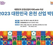 '2023 대한민국 온천산업박람회' 참여 기업 모집