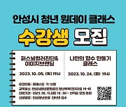 안성시, 청년 ‘원데이 클래스’ 수강생 모집