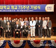 안양대학교, 개교 75주년 기념식…27명 표창