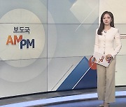 [AM-PM] 양승태 '사법농단' 재판 마무리…한미 고위급 확장억제 회의 外