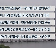 [이시각헤드라인] 9월 15일 라이브투데이1부