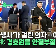 [씬속뉴스]北경호원들, 회담 직전까지 의자 눌러보며 안절부절…"생사가 걸린 문제"