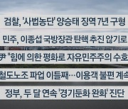 [이시각헤드라인] 9월 15일 뉴스센터13