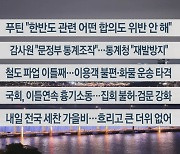 [이시각헤드라인] 9월 15일 뉴스투나잇1부