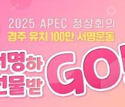 경주시 'APEC 유치 100만 서명운동' 이벤트 GO!