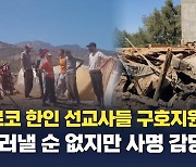 모로코 한인 선교사들, 'NGO 구호지원팀' 결성…"드러낼 순 없지만 사명 감당"