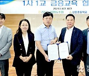 경기 이천 신둔농협, 신둔초와 1사1교 금융교육 협약