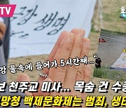 공주보 담수 중단 촉구하며 금강 물속 '수중시위'