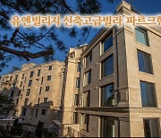 한남동 그 아파트 '국토부 실거래가 최고액'에 팔렸다