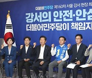 민주당, 강서구청장 후보 사무실서 최고위…"정권 심판 전초전"