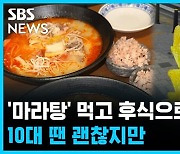 '마라탕' 먹고 후식으로 '탕후루'! 10대 땐 괜찮지만.. [뽀얀거탑]