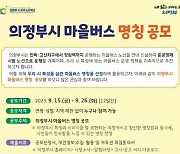 의정부시 첫 마을버스 준공영제 노선 새 명칭 공모