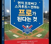 SSG 진상봉 스카우트, 20년 노하우 담은 ‘프로가 된다는 것’ 출간