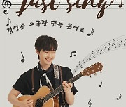 후너스 소속 기타리스트 김성준, 내달 14일 단독 공연 ‘Just sing’ 개최