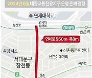 [그래픽] 서울 연세로 대중교통전용지구