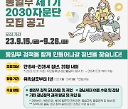 통일부 '2030 자문단' 모집…26일까지 지원서 접수